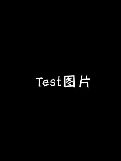测试116号